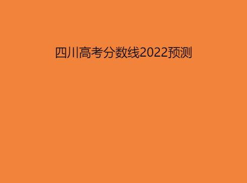 四川高考分数线2022预测分数多少分？