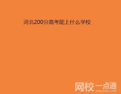 今年河北高考200分左右能上什么学校？