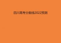 2022四川高考分数线预测一本,二本,专科分数线预估