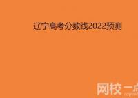 2022辽宁高考分数线预测一本,二本,专科分数线预估 