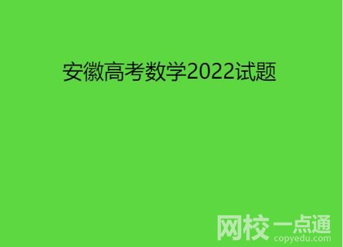 安徽高考数学2022试题及答案完整版（答案解析完整版）