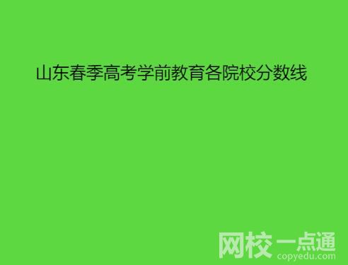 2022年山东春季高考学前教育各院校分数线