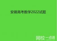 2022年安徽高考数学试题及答案完整版解析