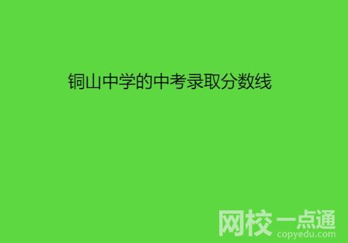 铜山中学的中考录取分数线是多少？