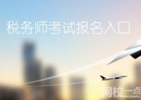 2022税务师报名条件及考试时间