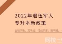 2022以后退伍军人免试专升本是可以上统招全日制本科的吗？