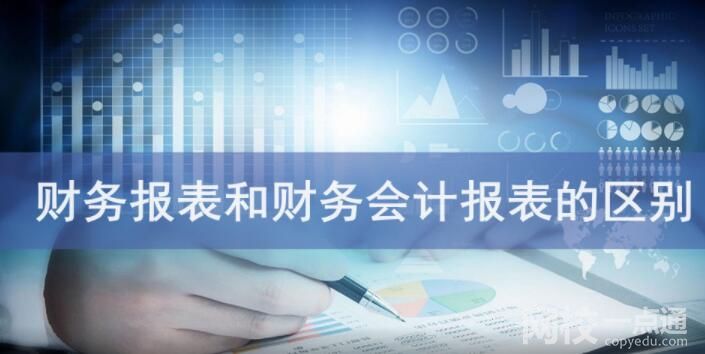 财务报表和财务会计报表的区别是什么？