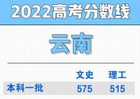 2022云南省高考二本分数线多少分（云南省高考理科文科分数线一览表）
