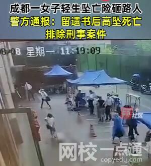 警方通报女子轻生坠亡险砸路人 始料未及真相简直太恐怖了