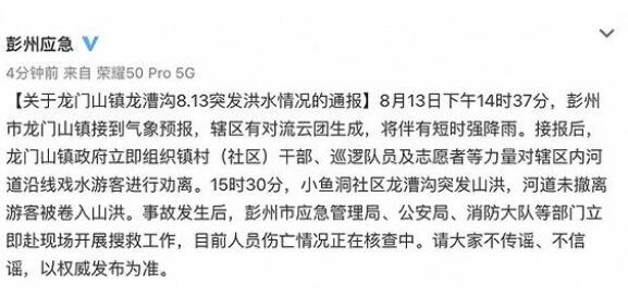 四川彭州通报突发山洪:曾劝离游客 始料未及内幕简直令人后怕