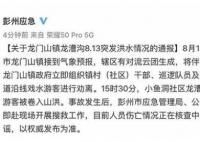 四川彭州通报突发山洪:曾劝离游客 始料未及内幕简直令人后怕