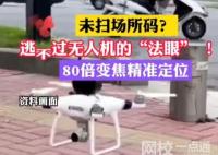 上海一地用无人机监控社区扫码 实时监控并拍摄画面