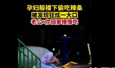 孕妇偷吃辣条被发现后狂炫 画面曝光实在让人忍俊不禁