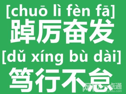 踔厉奋发怎么读 踔厉奋发的“踔”怎么读?