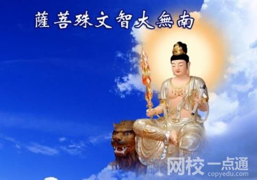 文殊菩萨生日哪一天 四大菩萨分别保佑什么?