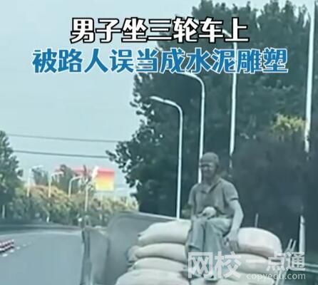 男子全身沾满水泥被路人当成雕像 究竟是怎么回事？