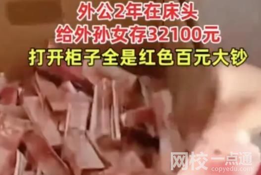 外公床头抠洞塞钱2年存3万多 背后真相引来网友一片羡慕