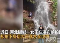 女子瀑布前拍视频 意外拍下大哥落水 具体是什么情况?