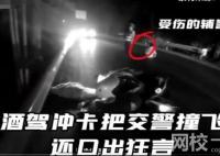 男子酒驾冲卡撞飞交警:大不了赔命 拦截后仍不听民警指挥