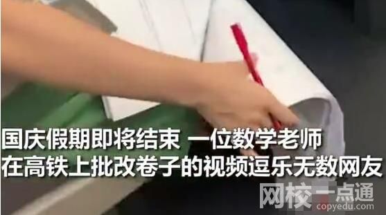 老师在返程高铁上卖力改试卷 具体是什么情况?