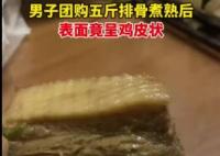 男子买五斤排骨煮熟后呈鸡皮状 视频发出后引起广大网友热议