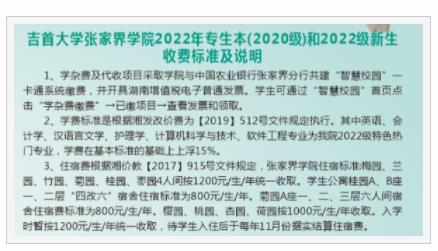 2023吉首大学张家界学院学费多少钱 吉首大学张家界学院学校收费标准最新学费标准