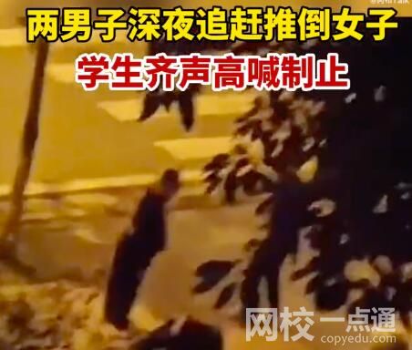 两男子深夜追赶女子被学生喝止 究竟是怎么回事？