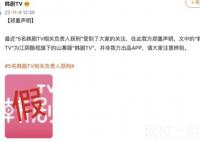 韩剧TV声明称涉案APP系山寨版 并非我方出品APP