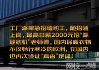 福建一工厂日薪2千招缝纫机师傅 原因竟是这样实在太高了