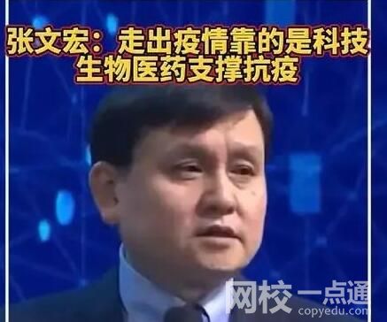 张文宏称走出疫情靠的是科技是什么意思？