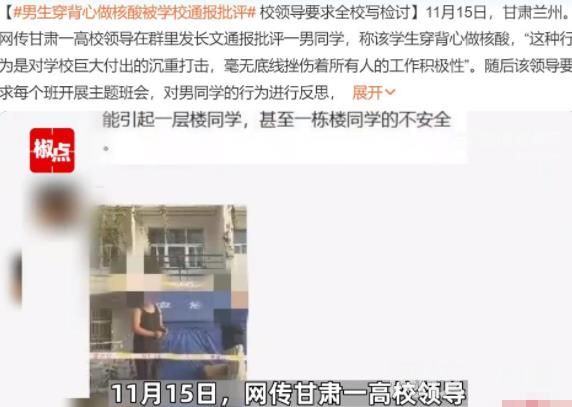 学校回应男生穿背心做核酸:没处分 网友表示不解穿背心有什么错?