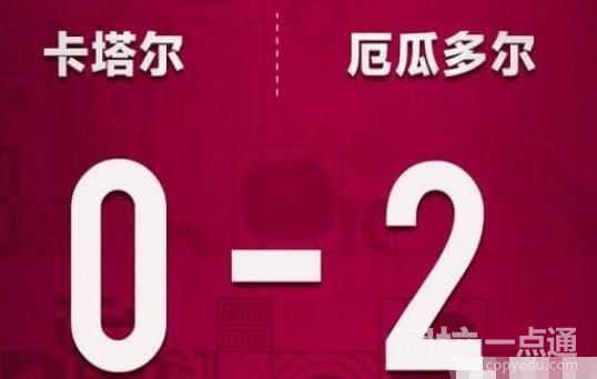 历届东道主首战战绩:16胜6平1负 东道主卡塔尔0-2不敌厄瓜多尔