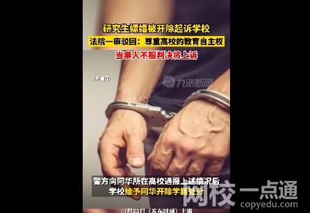 研究生嫖娼被开除起诉学校被驳回 一审法院认为当事人的诉请无事实和法律依据