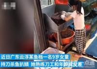 9岁女童档口持刀杀鱼扒鳞 网友表示好厉害的小姑娘啊