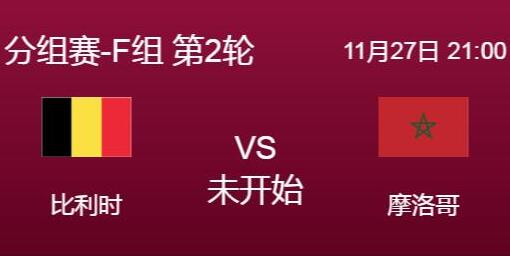 比利时和摩洛哥足球谁厉害 比利时vs摩洛哥预测比分