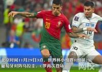 葡萄牙2-0乌拉圭 晋级16强 加纳韩国和乌拉圭还有出线机会