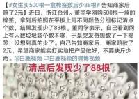 女生买500根一盒棉签数后少88根 女生表示突发之举没想到真少了