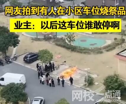 上海一小区有人在车位烧祭品 始料未及真相简直太意外了