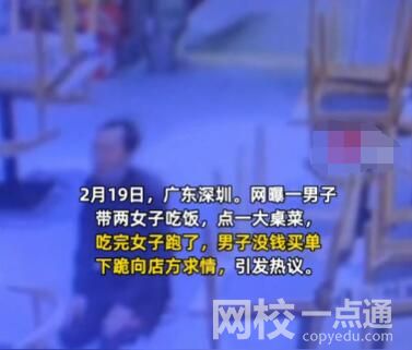 小伙为逃单当场下跪 没钱买单下跪向店方求情