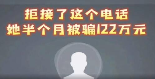 女子拒接反诈电话被骗122万 究竟是怎么回事？