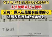 人社局回应上班1个月反欠公司5毛 原因竟是这样太无语了