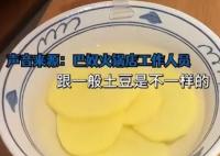 火锅店18元一份土豆就5片 始料未及真相简直太惊人