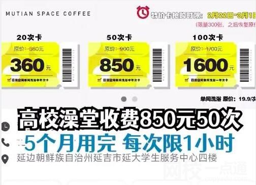 女生吐槽高校澡堂收费850元50次 究竟是怎么回事？