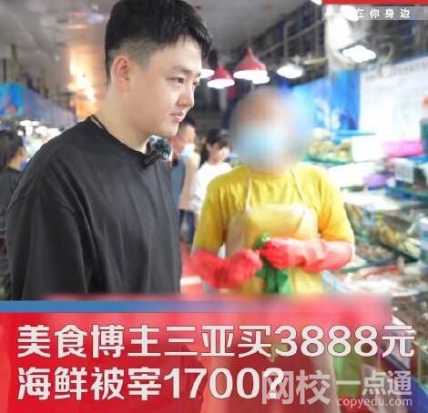 三亚买3888元海鲜被提醒多花1700 究竟是怎么回事？