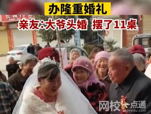 7旬大爷头婚迎娶6旬新娘 原因竟是这样太让人羡慕