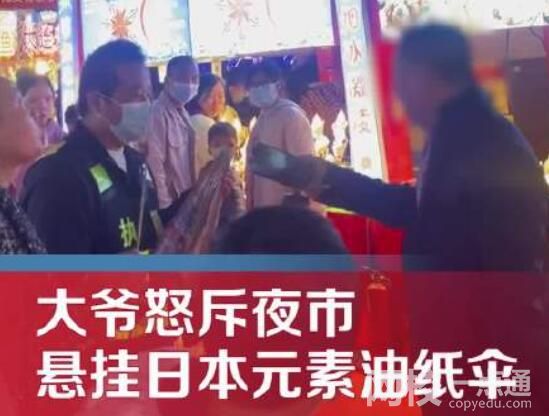 大爷怒斥夜市挂日本元素油纸伞 究竟是怎么回事？