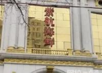 保洁员捡到现金报警被开除?饭店否认 究竟是怎么回事？
