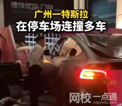 广州一特斯拉在停车场连撞多车 究竟是怎么回事？