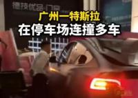 广州一特斯拉在停车场连撞多车 内幕曝光简直太意外了