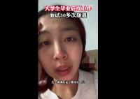 女生毕业后找工作面试30多次崩溃 湖南一女生哭诉毕业后每天都在焦虑